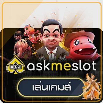 เกม Askme สำหรับทดลองเล่นสล็อต